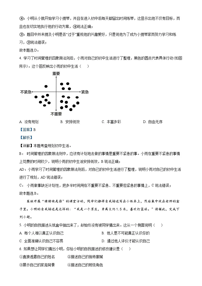 广东省东莞市东华初级中学七年级上学期期中道德与法治试题（解析版）-A4第3页