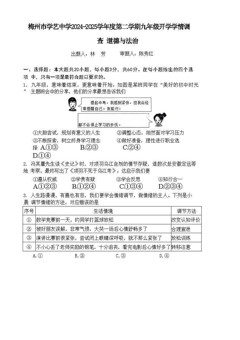 广东省梅州市学艺中学九年级下学期开学学情调查道德与法治试卷-A4第1页