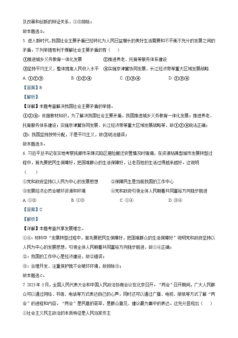 广东省中山市教学共进联盟九年级上学期10月月考道德与法治试题（解析版）-A4第3页