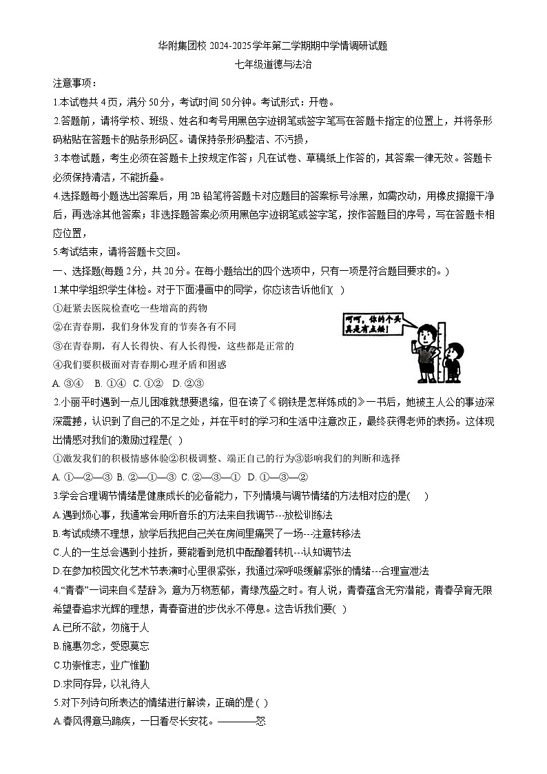 广东省深圳市华中师范大学附属集团校七年级下学期4月期中道德与法治试题-A4第1页