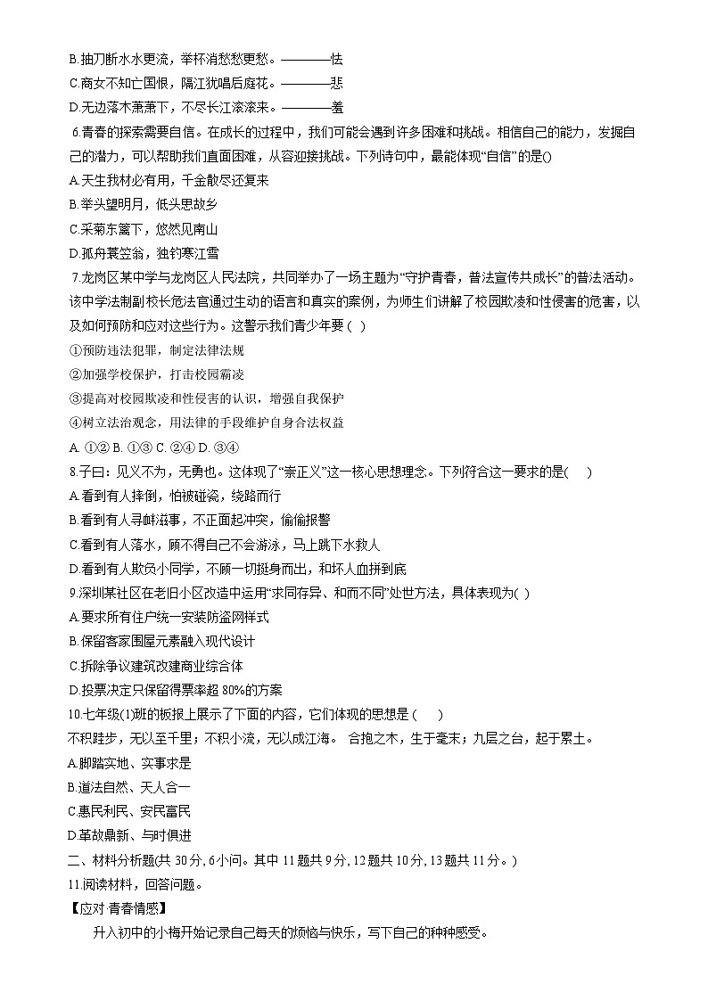 广东省深圳市华中师范大学附属集团校七年级下学期4月期中道德与法治试题-A4第2页