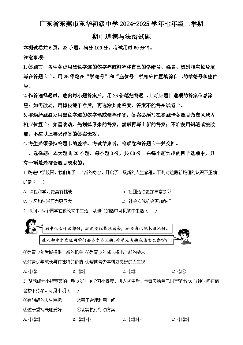 广东省东莞市东华初级中学七年级上学期期中道德与法治试题（原卷版）-A4第1页