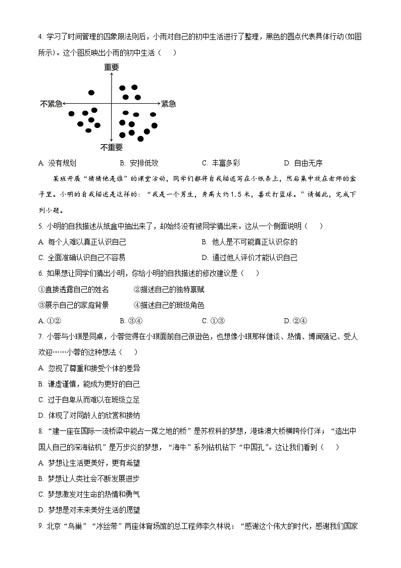 广东省东莞市东华初级中学七年级上学期期中道德与法治试题（原卷版）-A4第2页