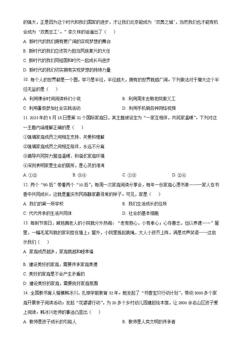 广东省东莞市东华初级中学七年级上学期期中道德与法治试题（原卷版）-A4第3页