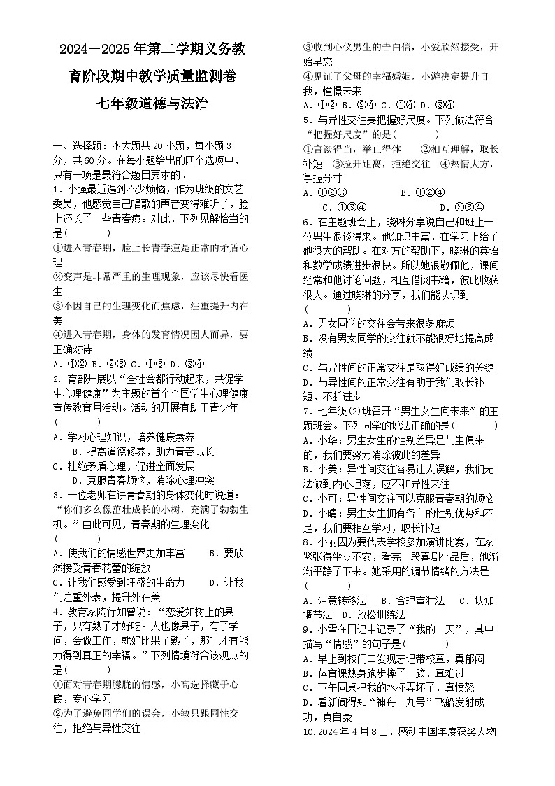 广东省云浮市郁南县七年级下学期4月期中道德与法治试题-A4第1页