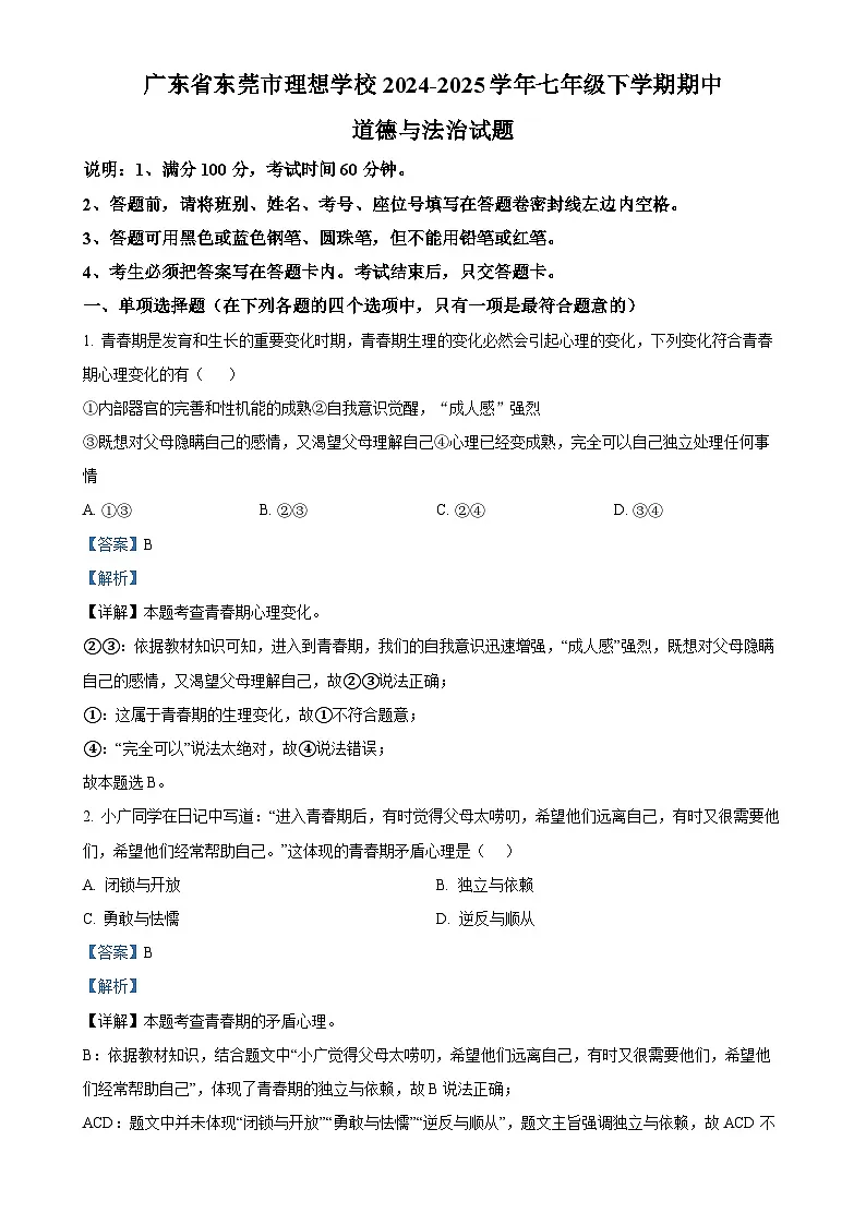 广东省东莞市理想学校七年级下学期期中道德与法治试题（解析版）-A4第1页