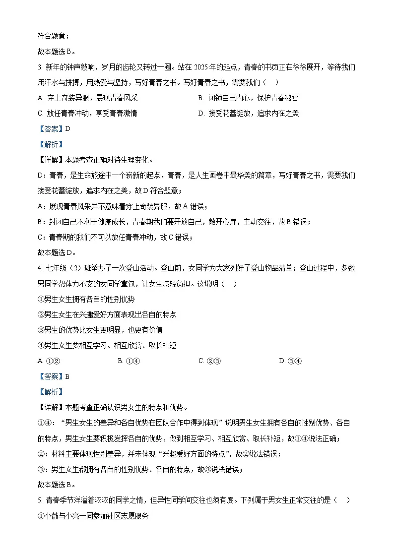 广东省东莞市理想学校七年级下学期期中道德与法治试题（解析版）-A4第2页
