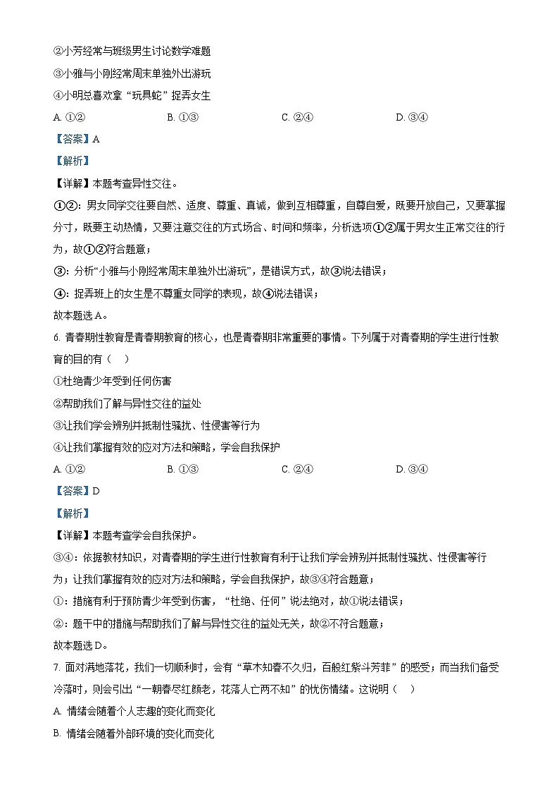 广东省东莞市理想学校七年级下学期期中道德与法治试题（解析版）-A4第3页