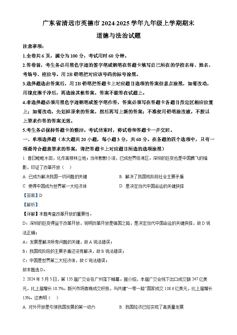广东省清远市英德市九年级上学期期末道德与法治试题（解析版）-A4第1页