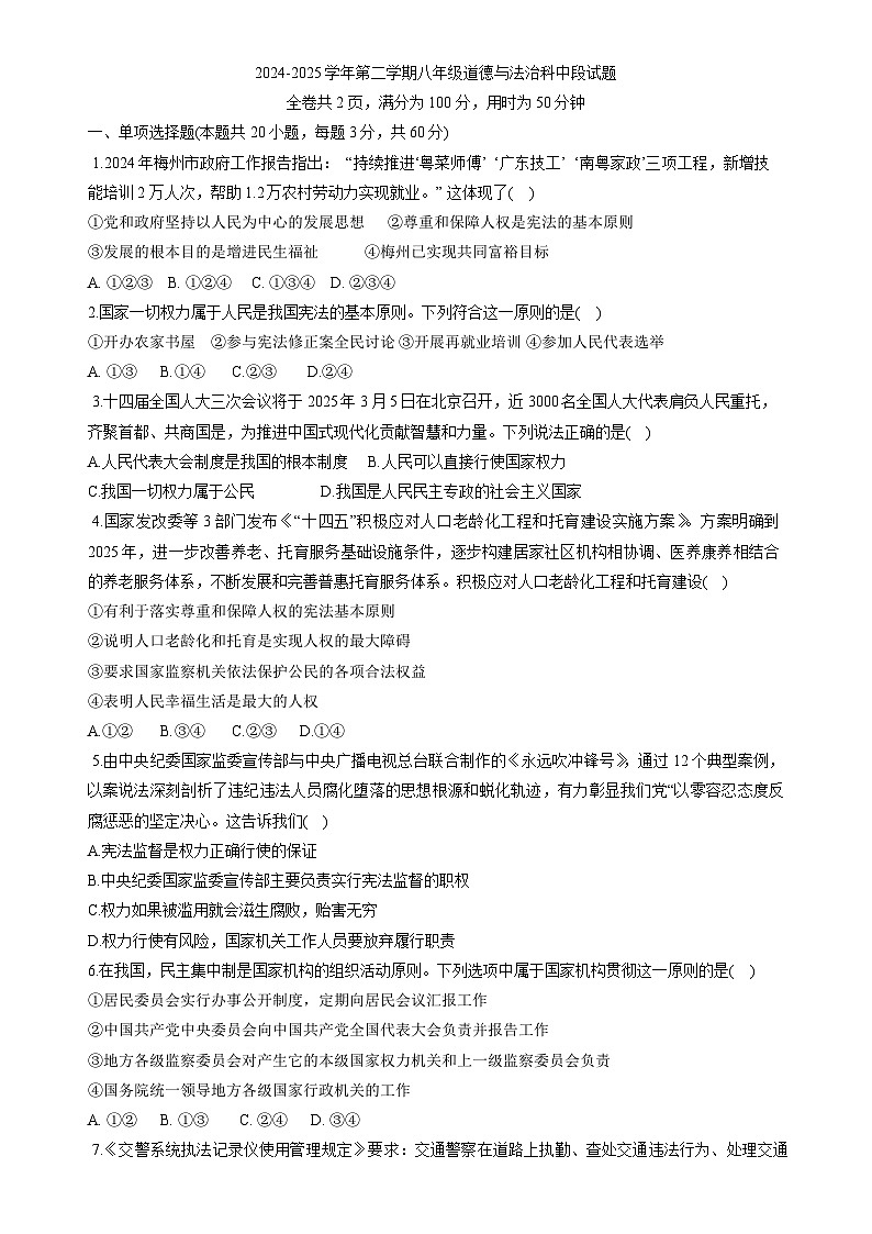 广东省梅州市梅县区联考八年级下学期4月期中道德与法治试题-A4第1页