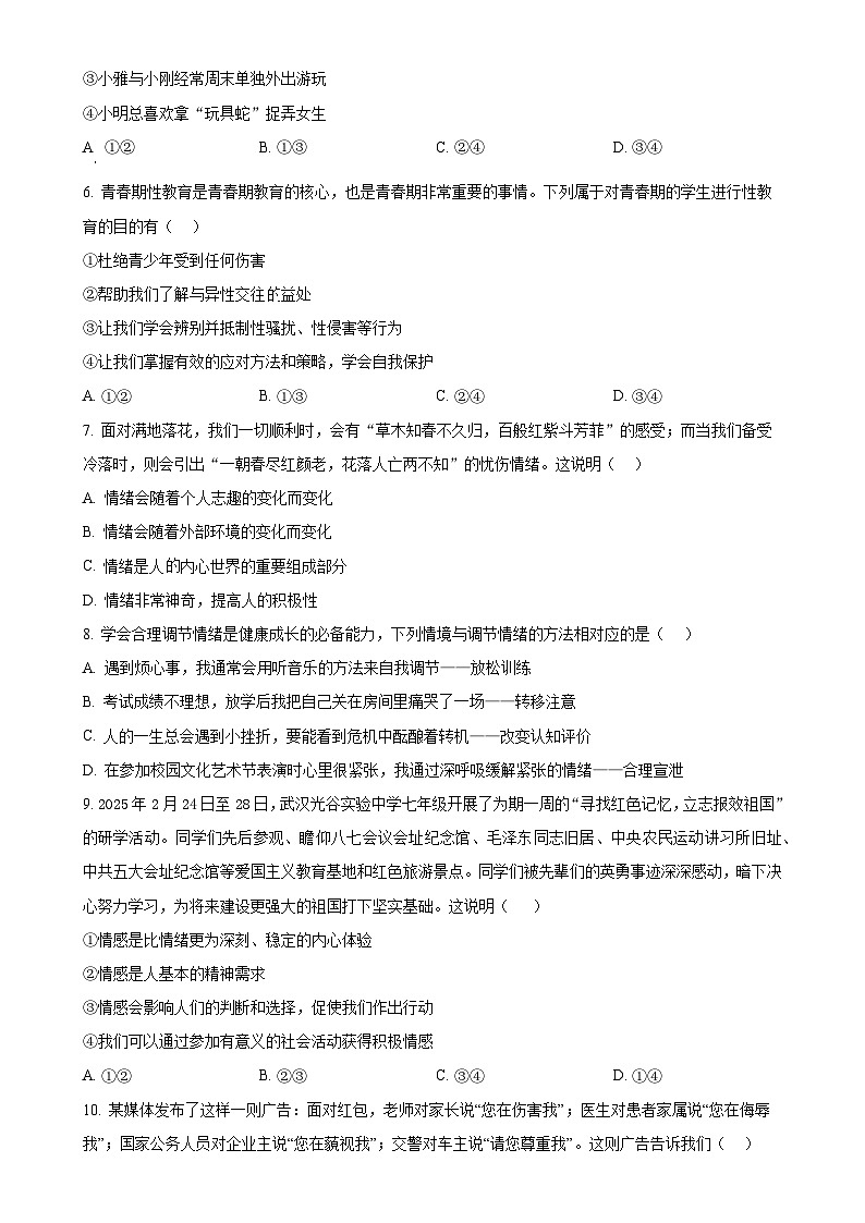 广东省东莞市理想学校七年级下学期期中道德与法治试题（原卷版）-A4第2页