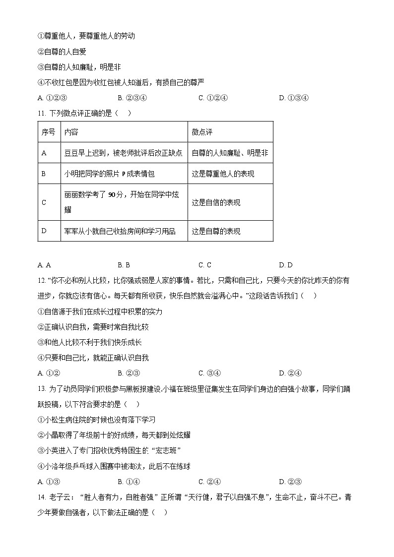 广东省东莞市理想学校七年级下学期期中道德与法治试题（原卷版）-A4第3页
