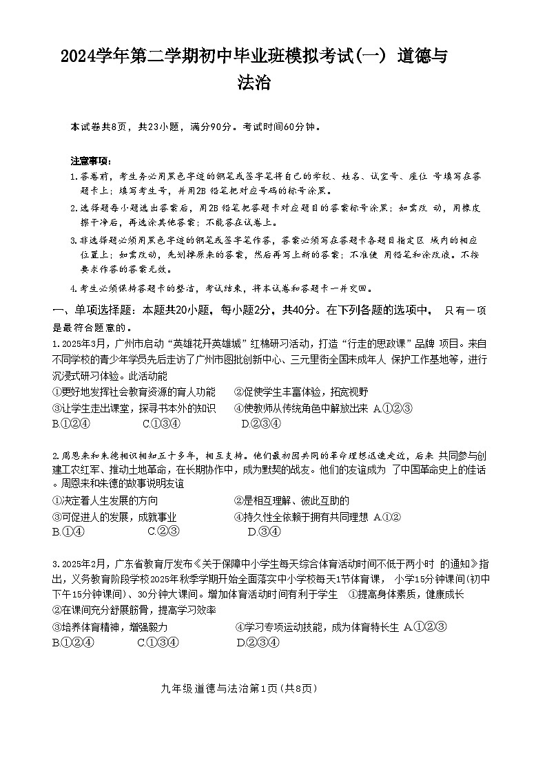 2025年广东省广州市南沙区中考一模道德与法治试题-A4第1页