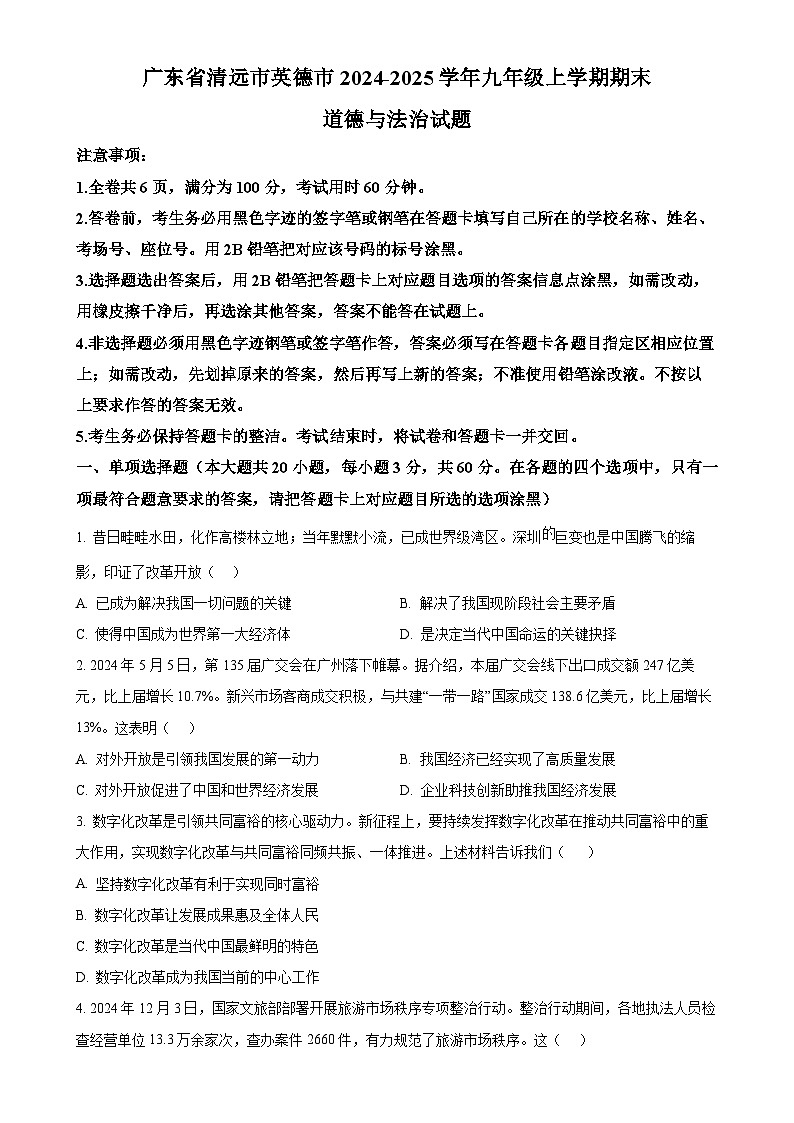 广东省清远市英德市九年级上学期期末道德与法治试题（原卷版）-A4第1页