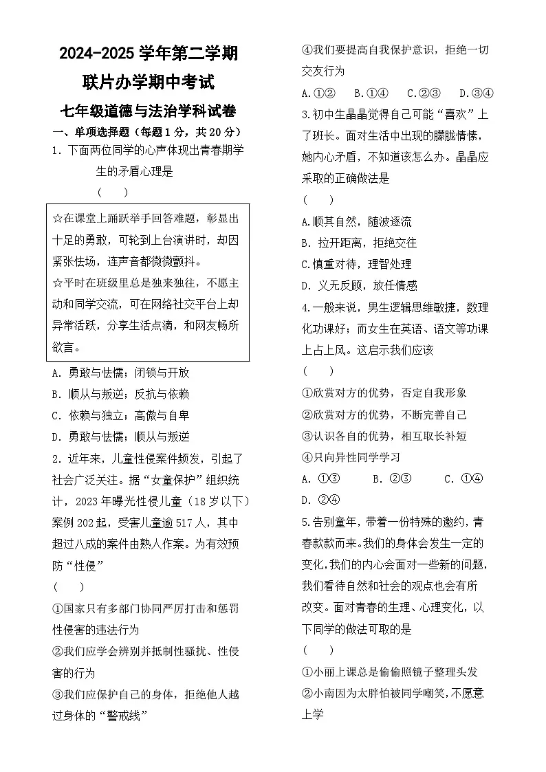 第二学期联片办学期中考试七年级道德与法治学科试卷 (1)-A4第1页
