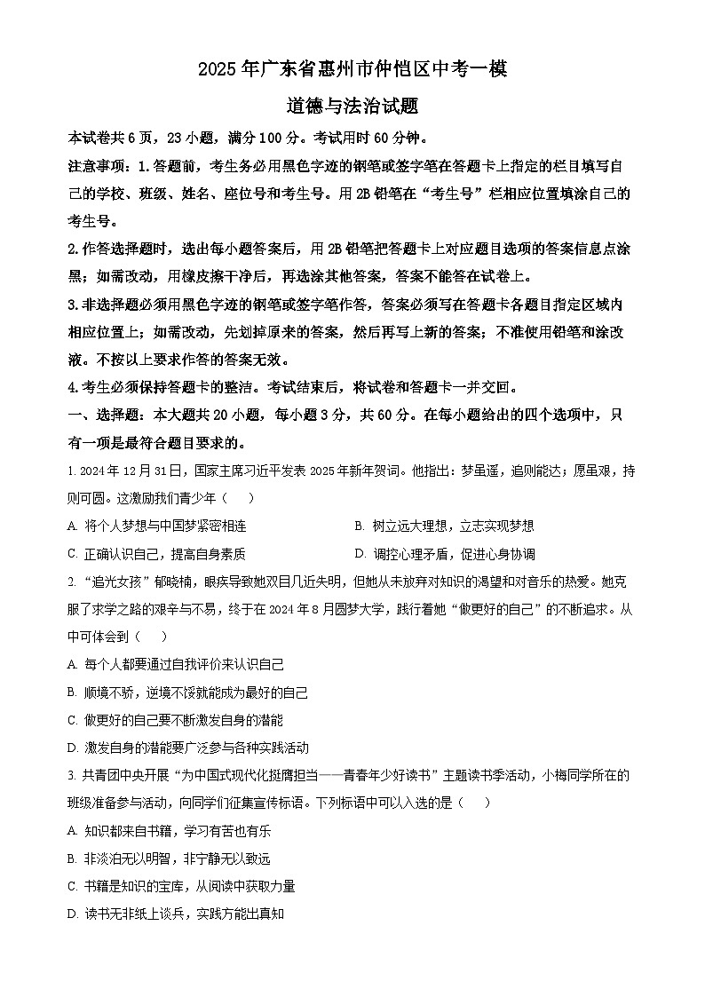 2025年广东省惠州市仲恺区中考一模道德与法治试题（原卷版）-A4第1页