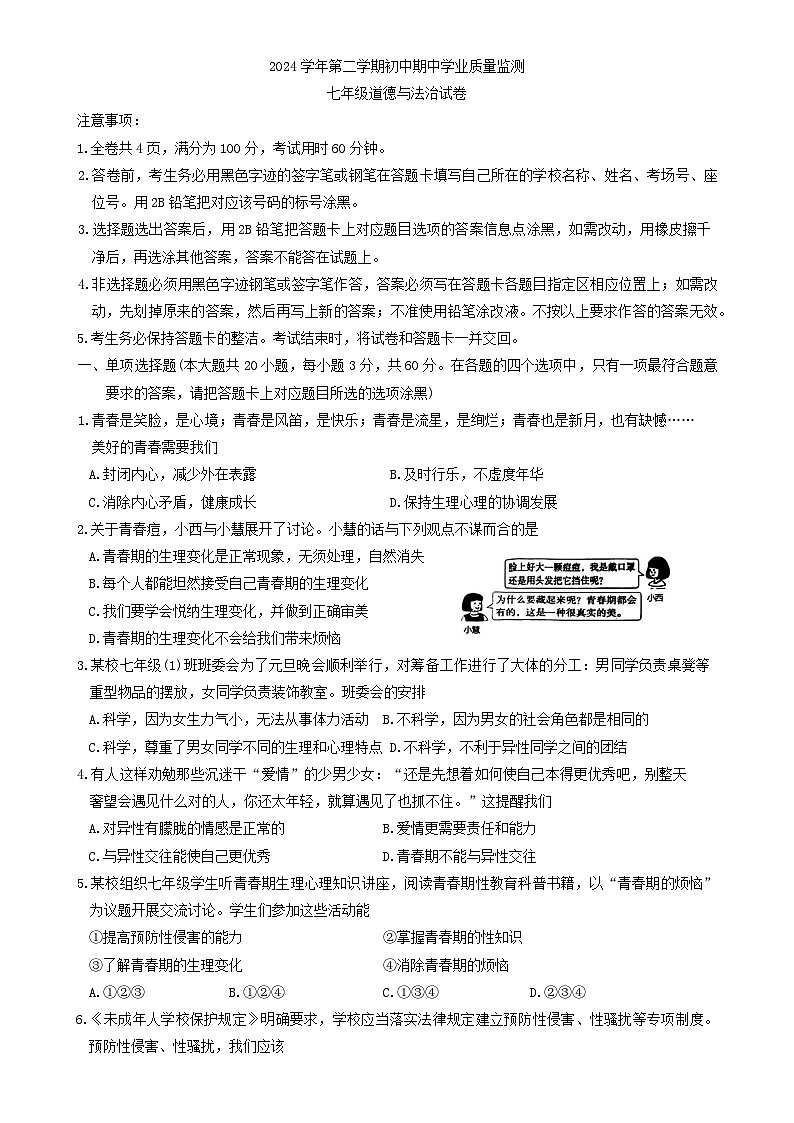 广东省英德市七年级下学期4月期中道德与法治试题-A4第1页
