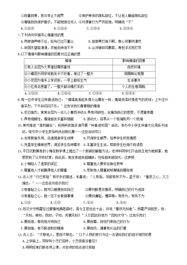 广东省英德市七年级下学期4月期中道德与法治试题-A4第2页