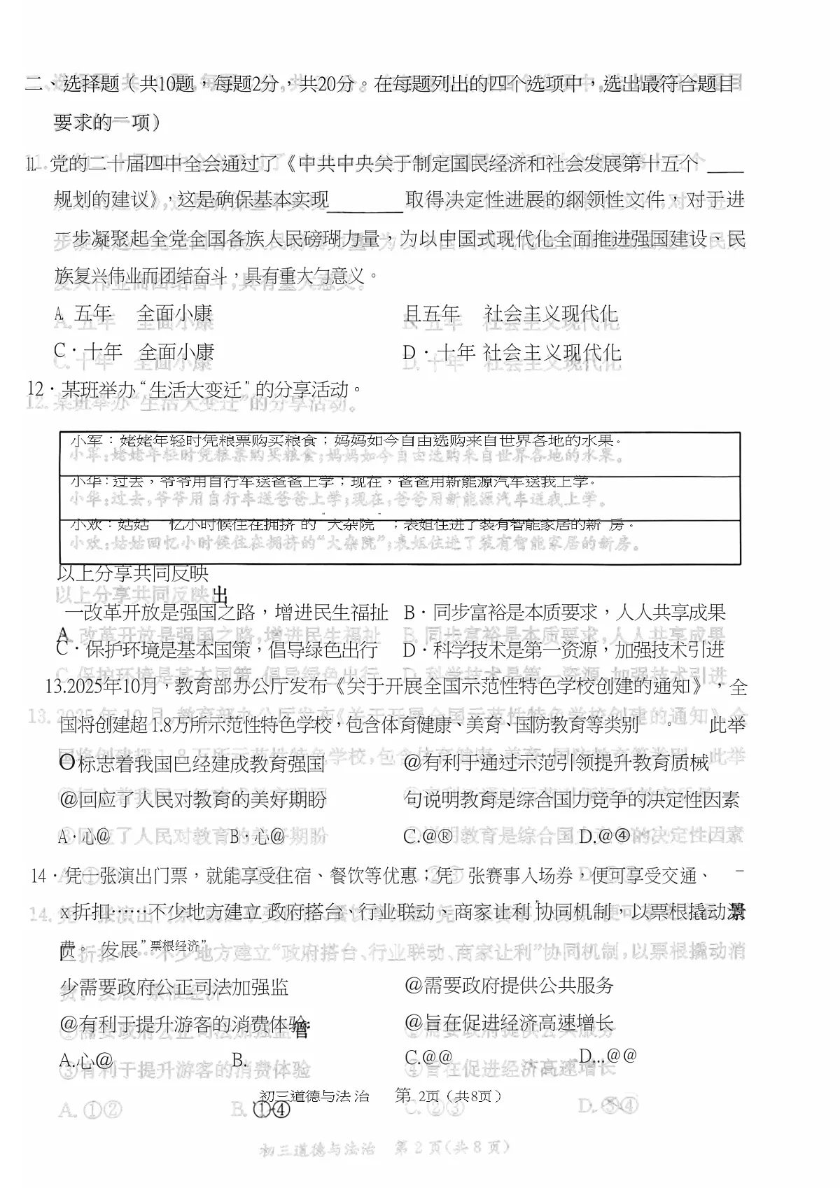 2026北京东城初三上学期期末道德与法治试卷和答案第2页