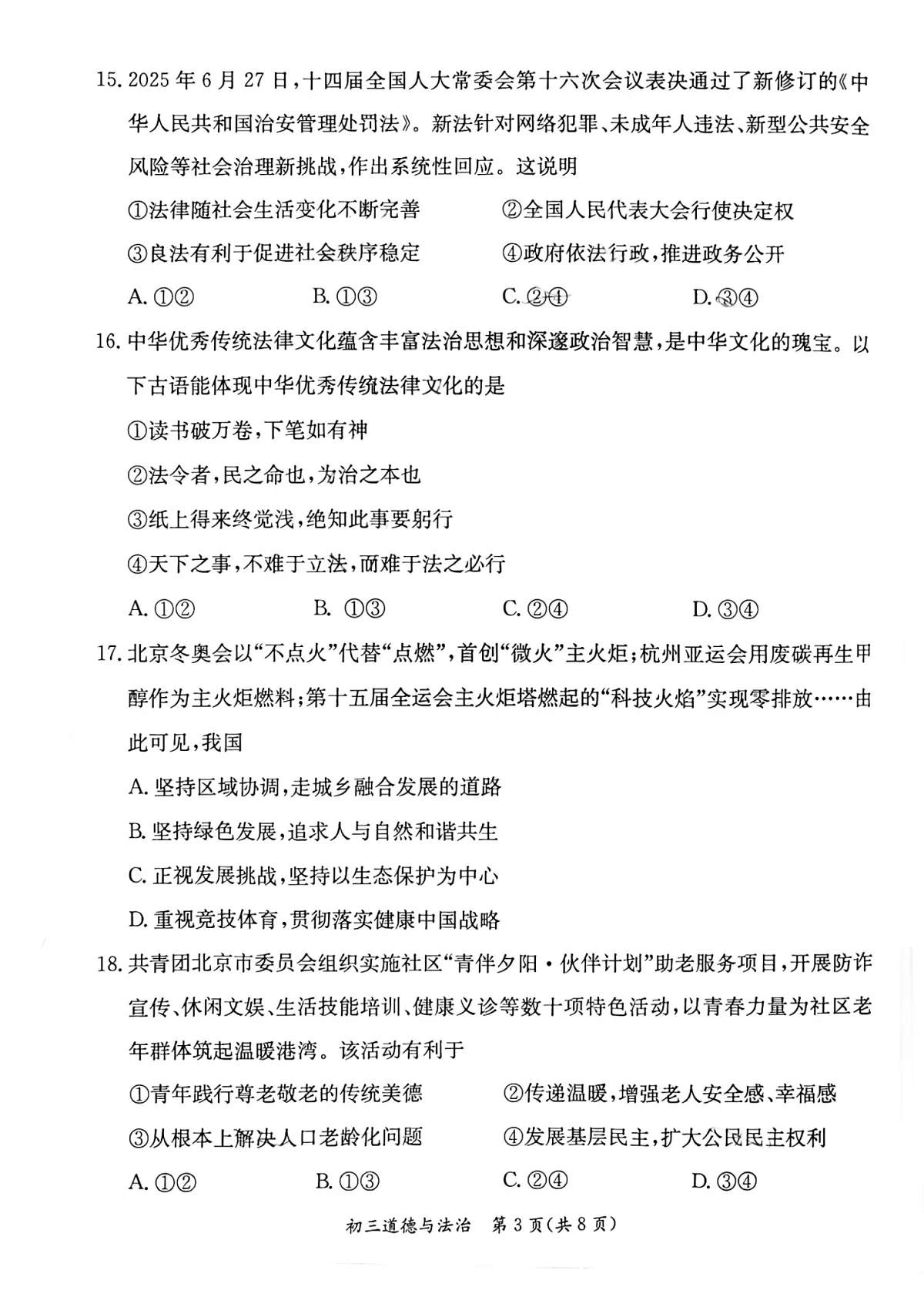 2026北京东城初三上学期期末道德与法治试卷和答案第3页