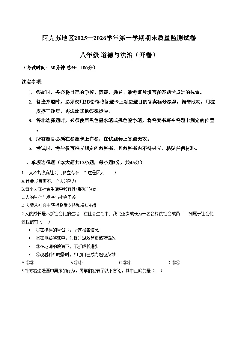 新疆维吾尔自治区阿克苏地区2025_2026学年八年级上学期1月期末道德与法治试题（文字版，含答案）第1页
