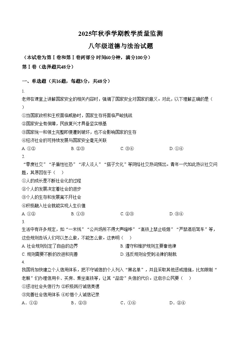 四川省达州市渠县2025_2026学年八年级上学期1月期末道德与法治试题（文字版，含答案）第1页