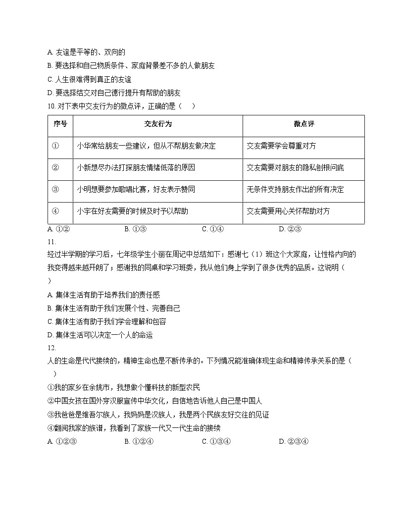 河南省信阳市平桥区2025_2026学年七年级上学期12月月考道德与法治试题（文字版，含答案）第3页