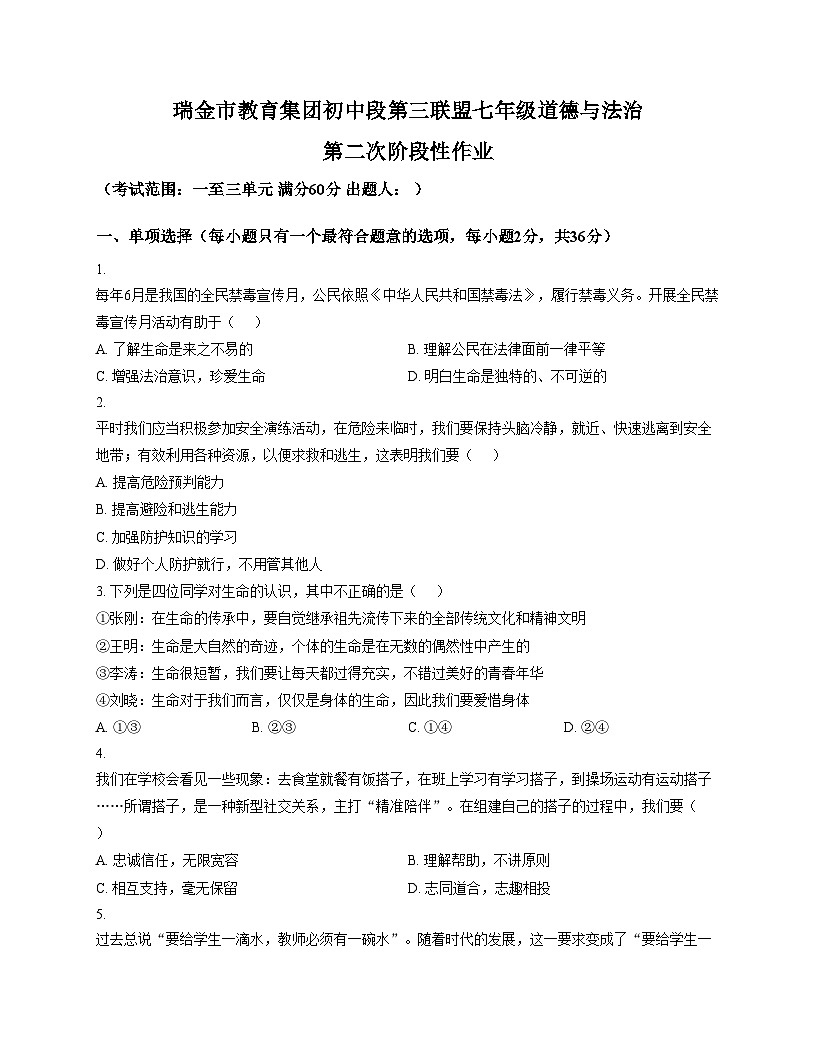 江西省瑞金教育集团初中段第三联盟2025_2026学年七年级上学期第二次阶段作业道德与法治试题（文字版，含答案）第1页