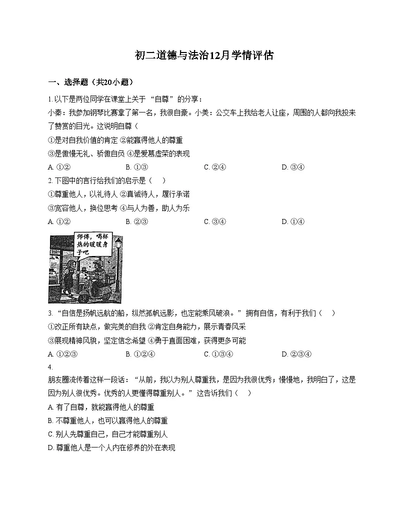 山东省淄博市经济开发区实验学校2025_2026学年(五四学制)七年级上学期12月月考道德与法治试题（文字版，含答案）第1页