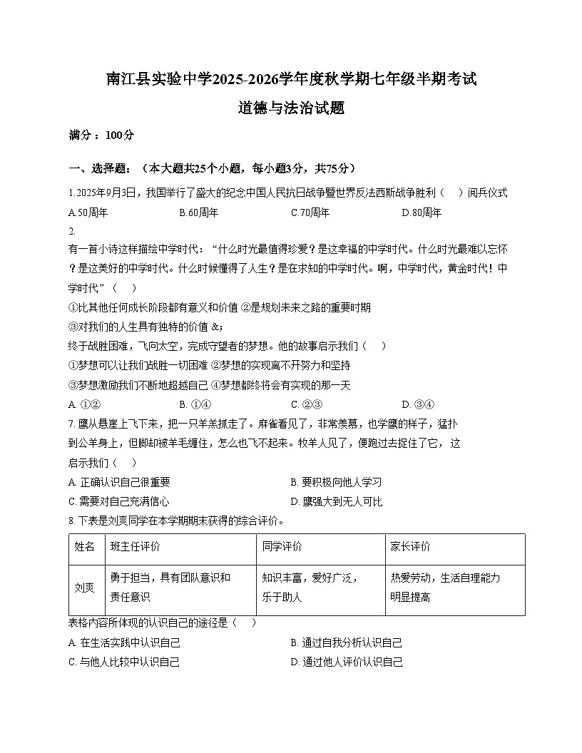 四川省巴中市南江县实验中学2025_2026学年七年级上学期半期考试道德与法治试题（文字版，含答案）第1页