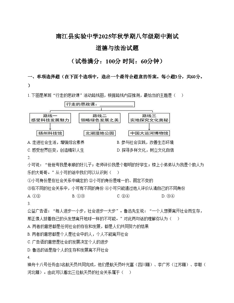 四川省巴中市南江县实验中学2025_2026学年八年级上学期11月期中道德与法治试题（文字版，含答案）第1页