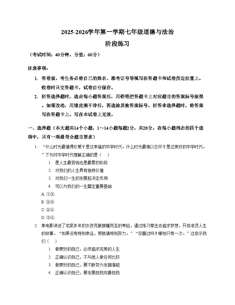河北省石家庄市第二十八中学 2025_2026学年七年级上学期12月月考道德与法治试卷（文字版，含答案）第1页