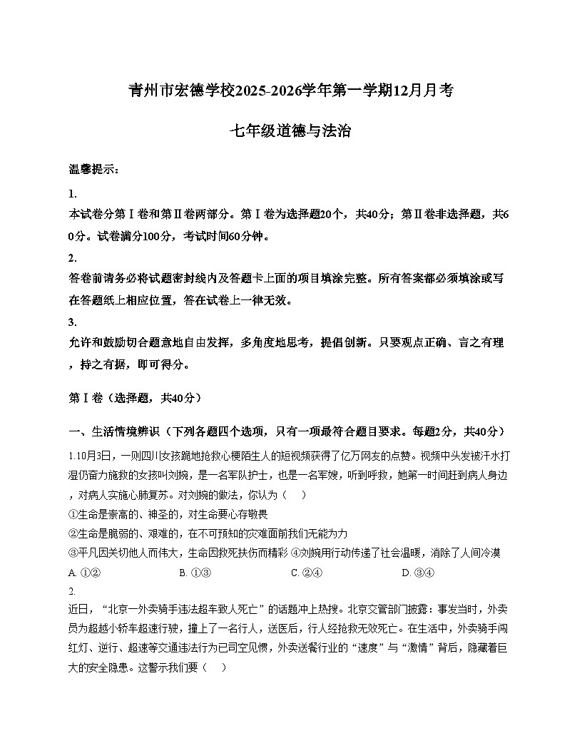 山东省青州市宏德学校2025_2026学年七年级上学期12月月考道德与法治试题（文字版，含答案）第1页