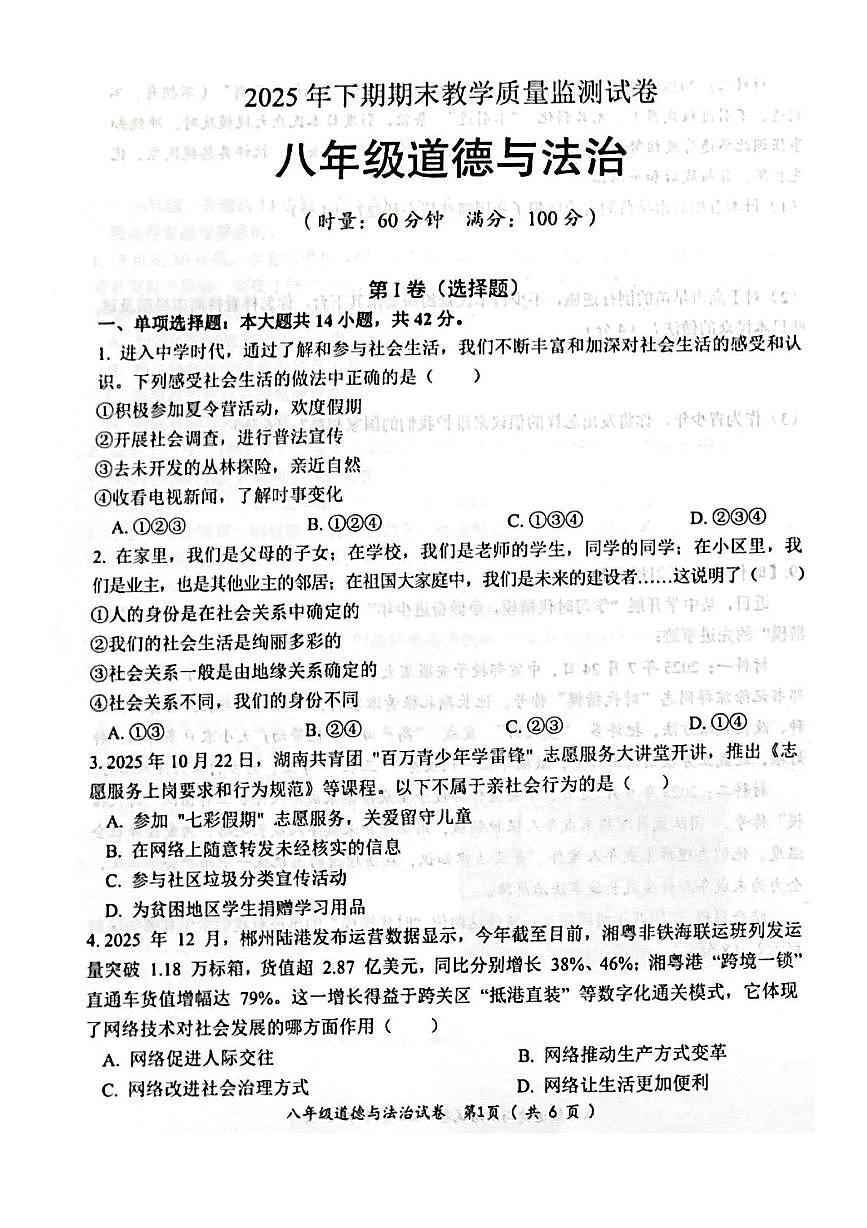 湖南省郴州市第三中学2025-2026学年八年级上学期期末考试道德与法治试卷第1页