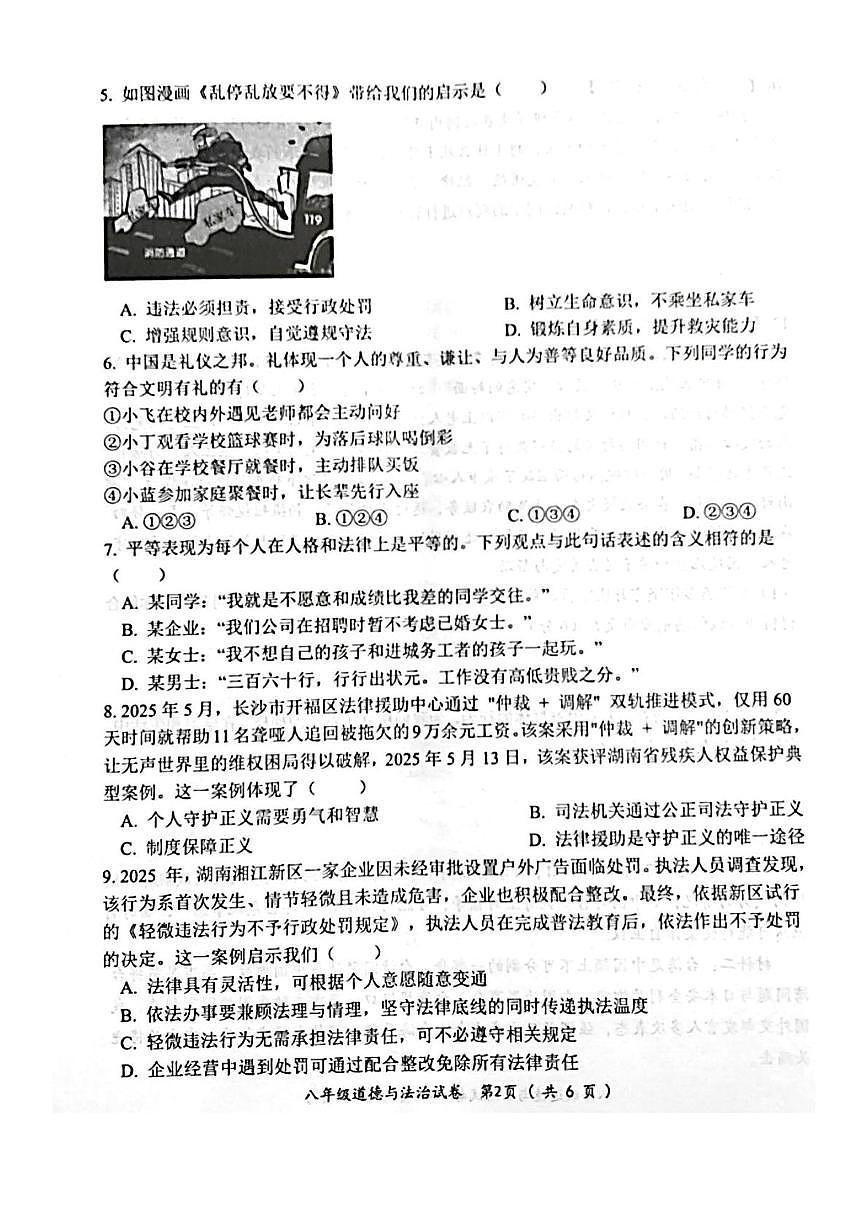 湖南省郴州市第三中学2025-2026学年八年级上学期期末考试道德与法治试卷第2页