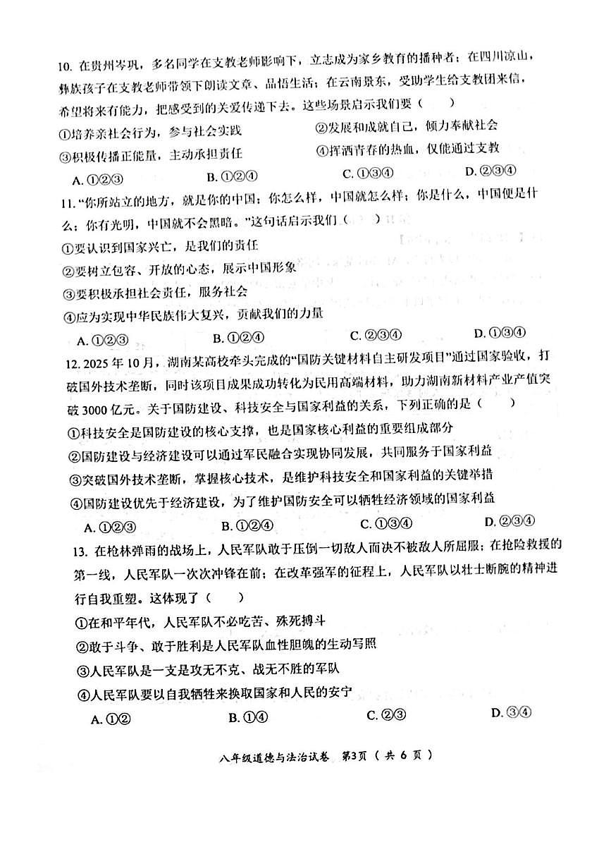 湖南省郴州市第三中学2025-2026学年八年级上学期期末考试道德与法治试卷第3页
