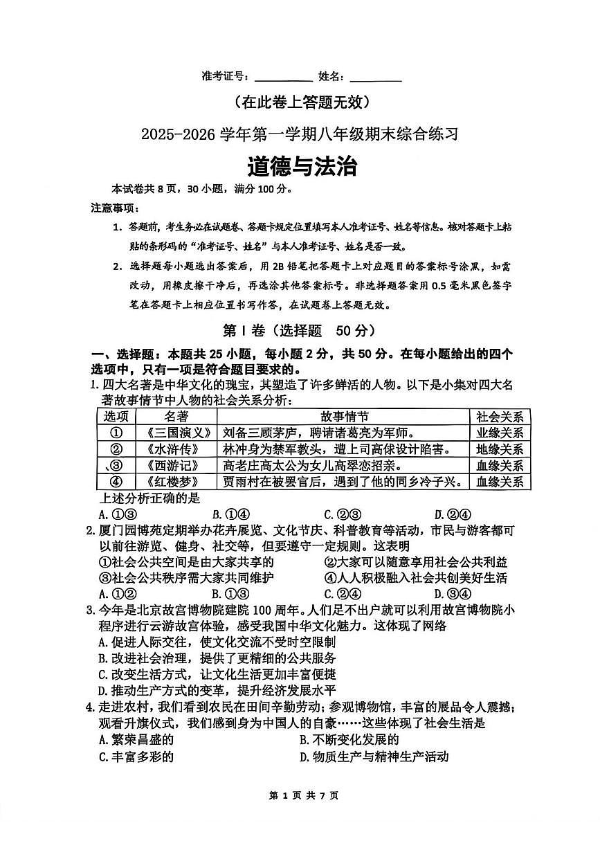 福建省厦门市集美区灌口中学2025-2026学年八年级上学期1月期末道德与法治试题第1页