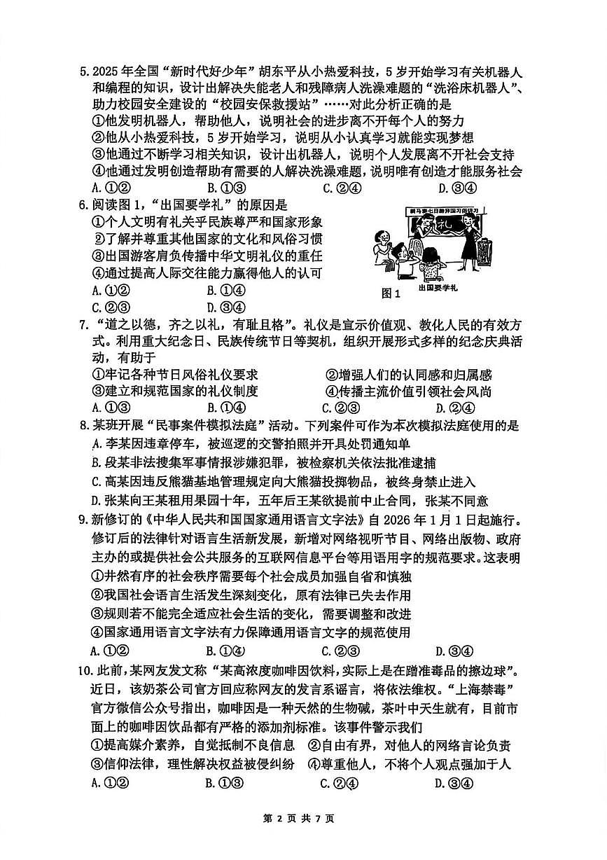 福建省厦门市集美区灌口中学2025-2026学年八年级上学期1月期末道德与法治试题第2页