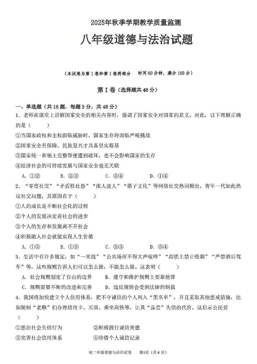 四川省达州市渠县2025-2026学年八年级上学期1月期末道德与法治试题第1页