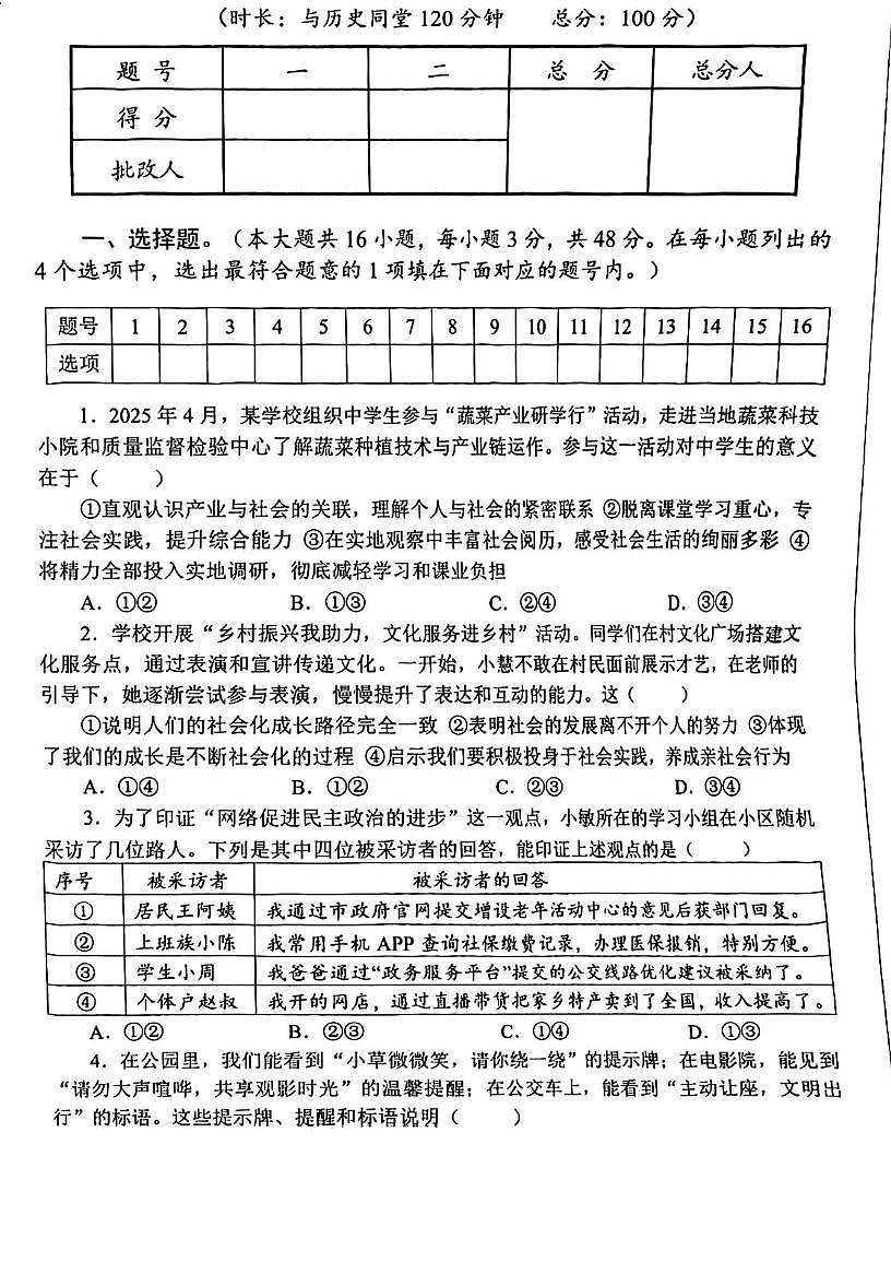 四川省资阳市安岳中学2025-2026学年八年级上学期期末考试道德与法治试卷第1页