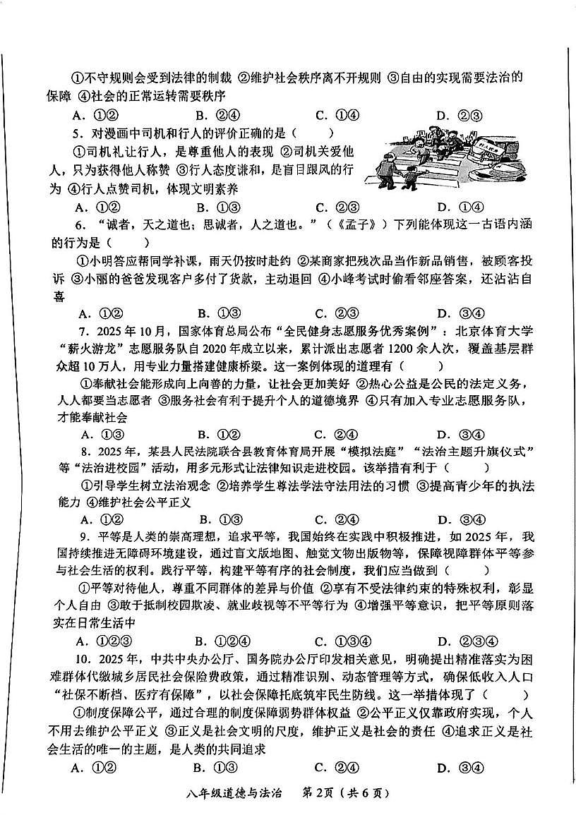 四川省资阳市安岳中学2025-2026学年八年级上学期期末考试道德与法治试卷第2页