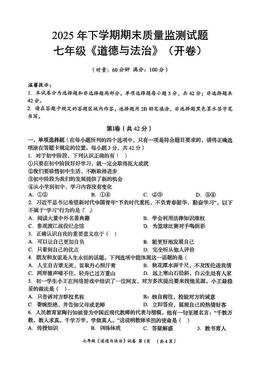 湖南省岳阳市岳阳县2025-2026学年七年级上学期期末道德与法治试题第1页