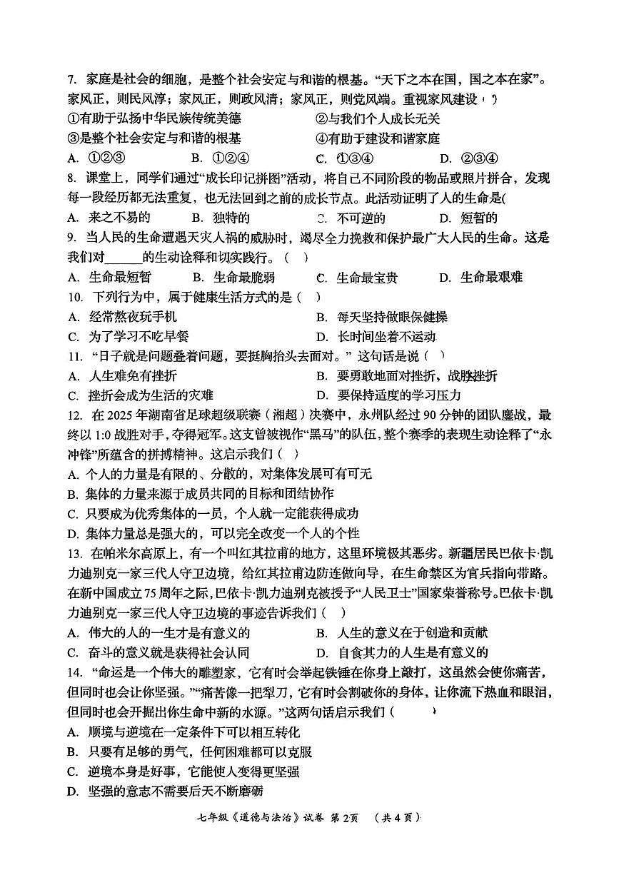 湖南省岳阳市岳阳县2025-2026学年七年级上学期期末道德与法治试题第2页