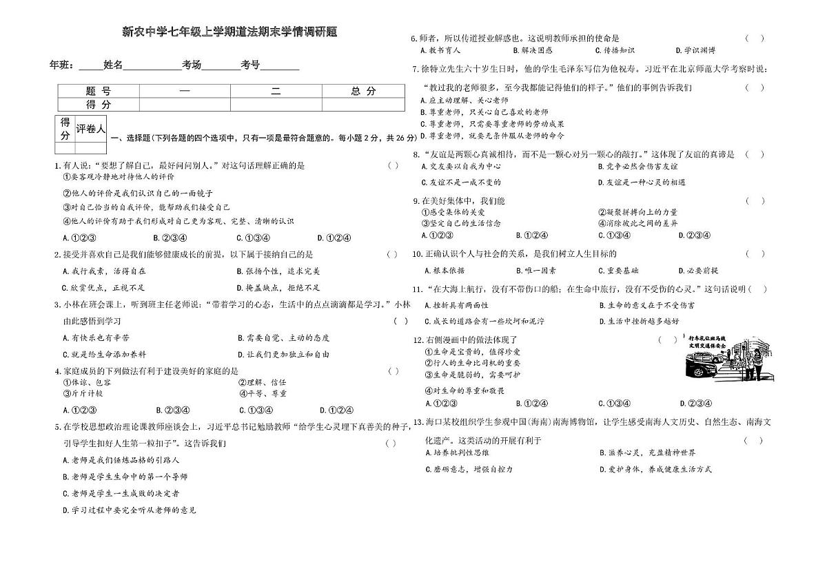吉林省长春市农安县新农乡初级中学 2025-2026学年七年级上学期1月期末道德与法治试题第1页
