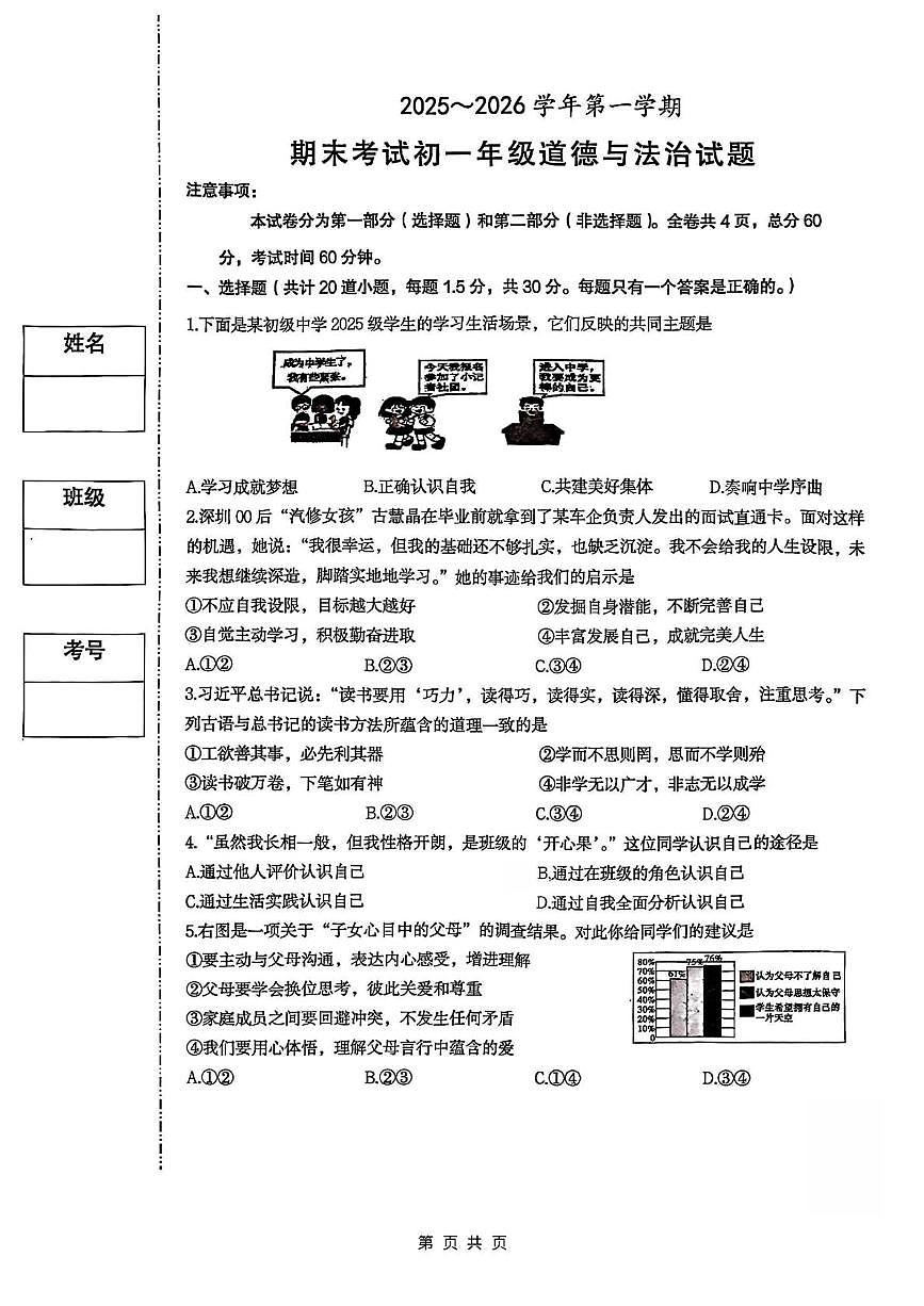陕西省西安交通大学附属中学2025-2026学年七年级上学期期末道德与法治试卷第1页