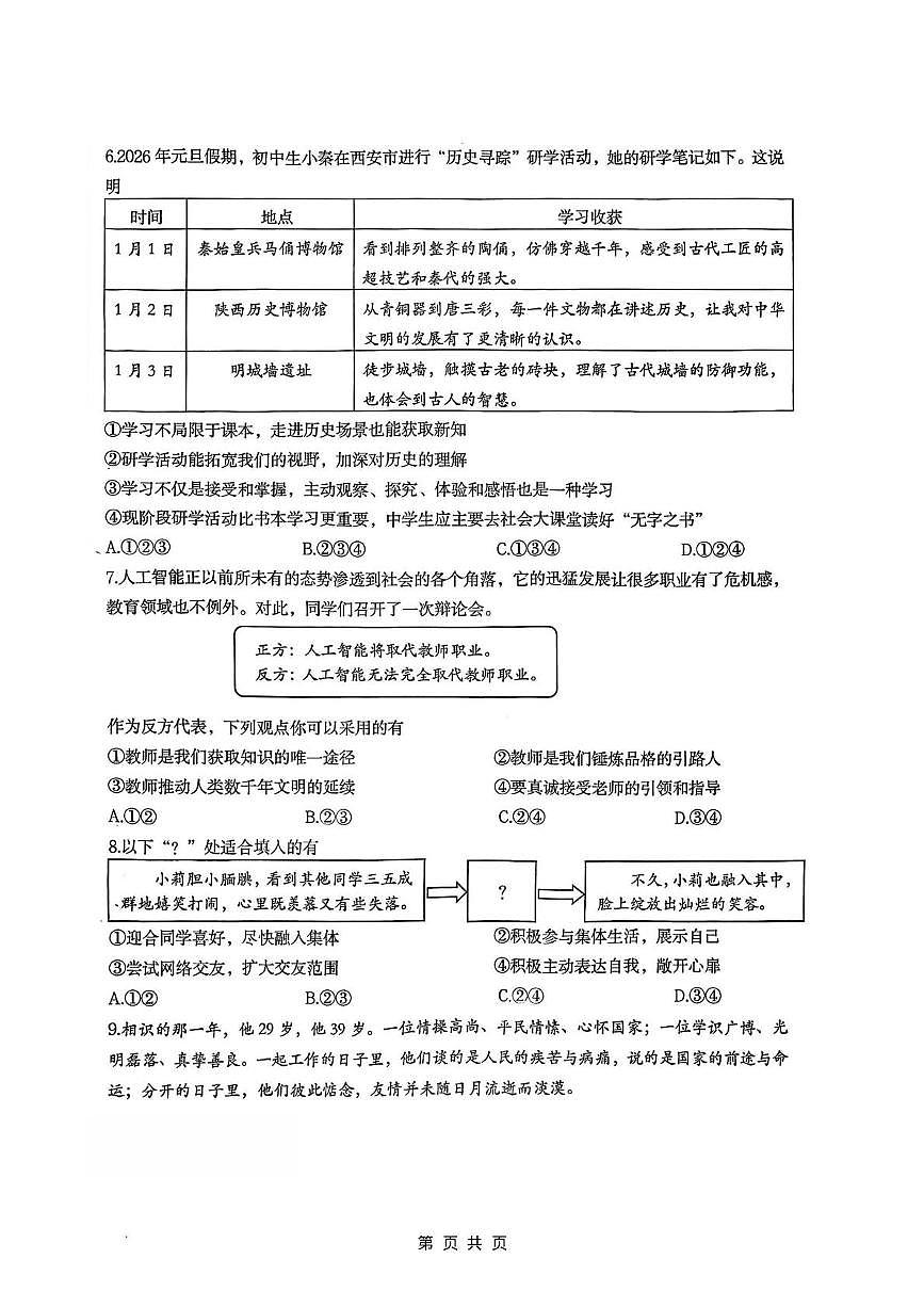 陕西省西安交通大学附属中学2025-2026学年七年级上学期期末道德与法治试卷第2页