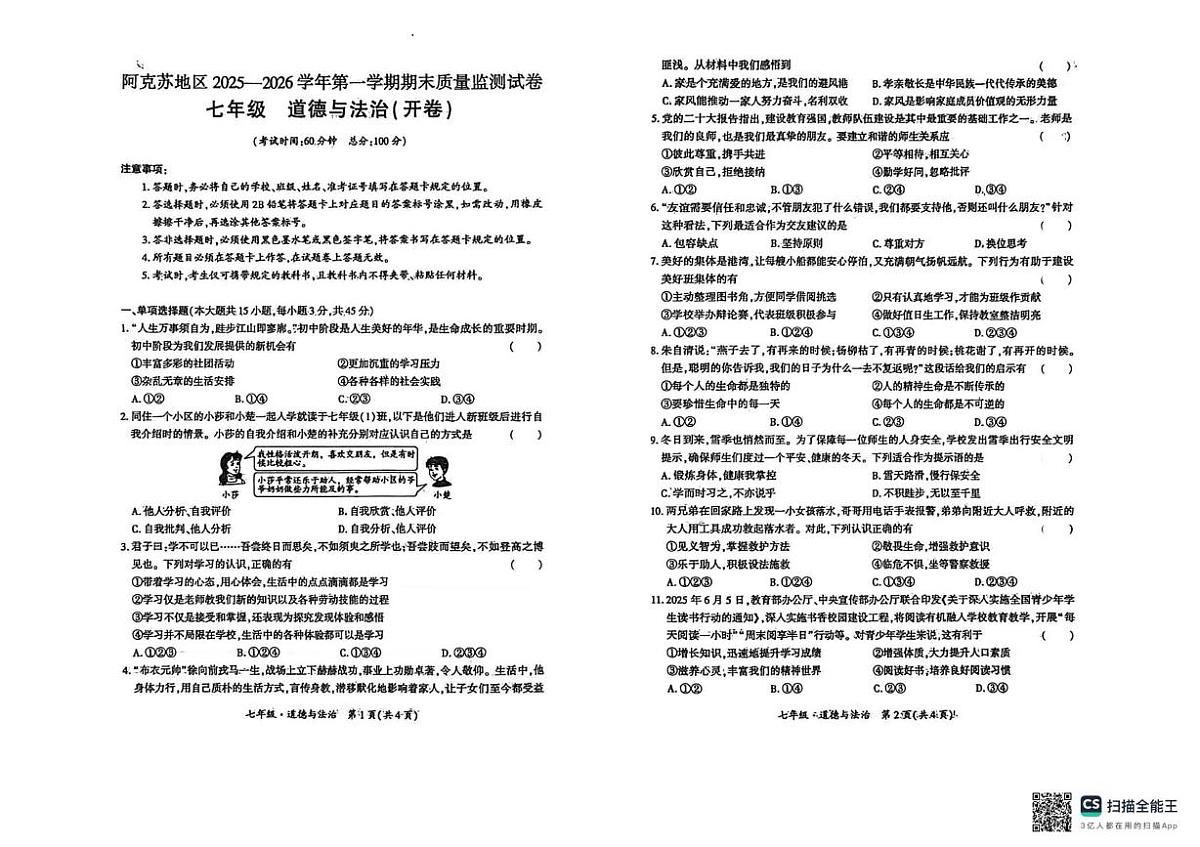 新疆维吾尔自治区阿克苏地区2025-2026学年七年级上学期1月期末道德与法治试题第1页