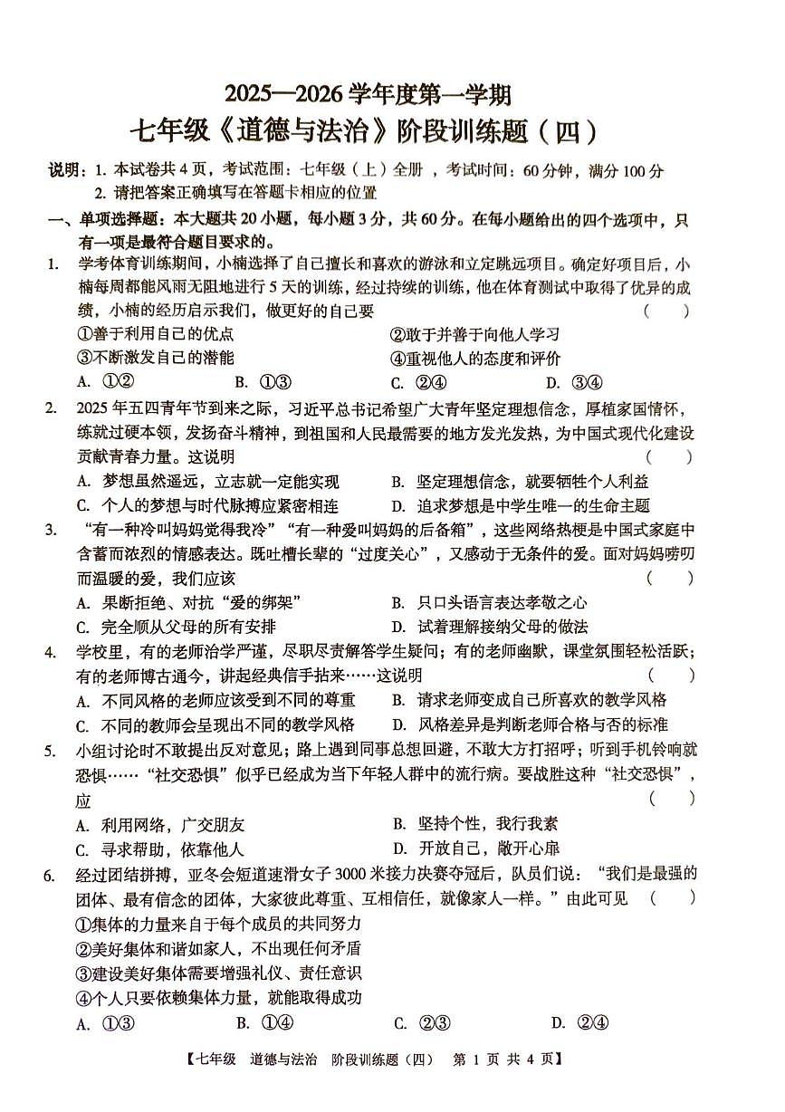 广东省廉江市第八中学2025-2026学年七年级上学期1月月考道德与法治试题第1页