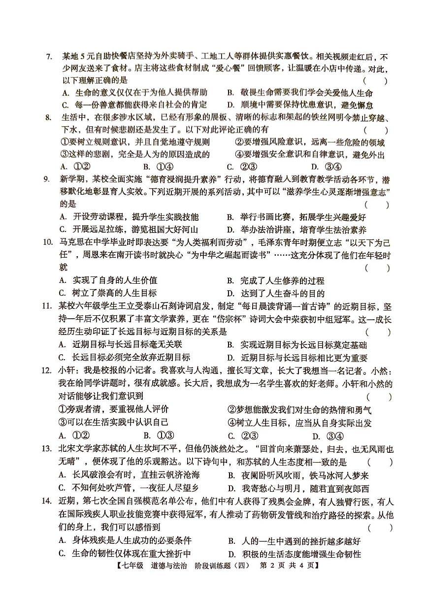 广东省廉江市第八中学2025-2026学年七年级上学期1月月考道德与法治试题第2页