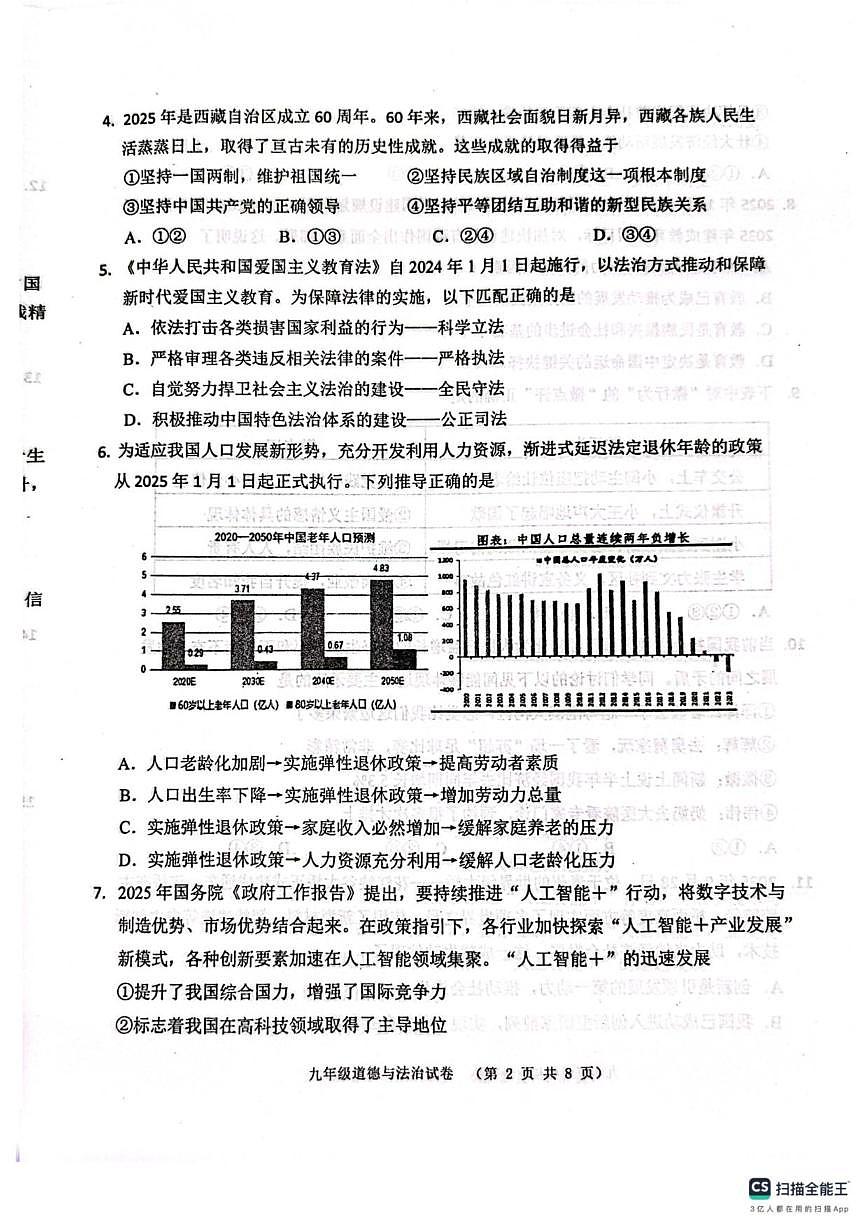 2025-2026学年辽宁省阜新市海州区九年级上学期1月期末道德与法治试题（有答案）第2页